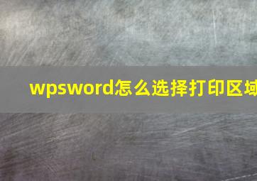 wpsword怎么选择打印区域