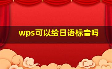 wps可以给日语标音吗