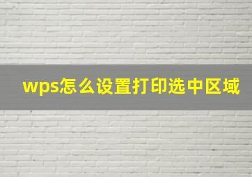 wps怎么设置打印选中区域