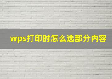 wps打印时怎么选部分内容