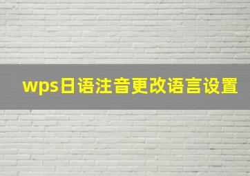 wps日语注音更改语言设置