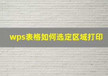 wps表格如何选定区域打印