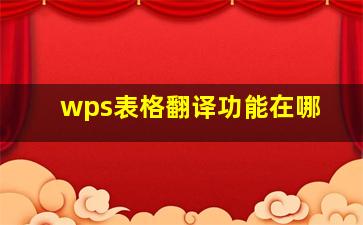 wps表格翻译功能在哪