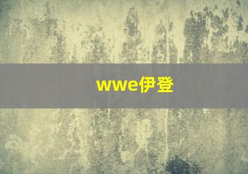 wwe伊登