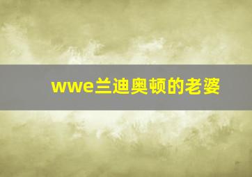 wwe兰迪奥顿的老婆