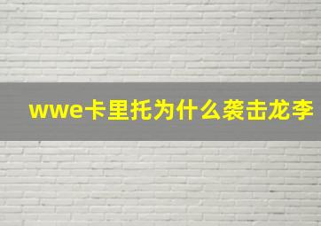 wwe卡里托为什么袭击龙李