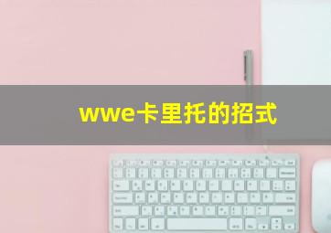 wwe卡里托的招式