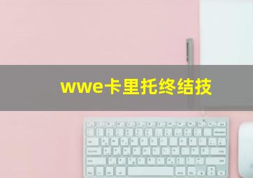 wwe卡里托终结技