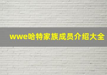 wwe哈特家族成员介绍大全