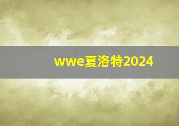 wwe夏洛特2024