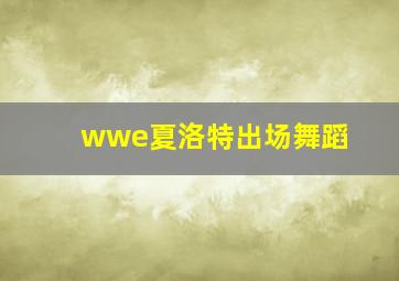 wwe夏洛特出场舞蹈