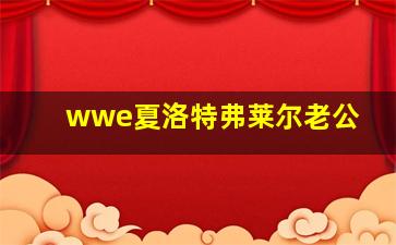 wwe夏洛特弗莱尔老公