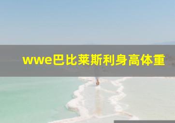 wwe巴比莱斯利身高体重