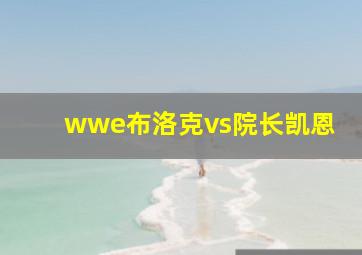 wwe布洛克vs院长凯恩