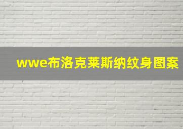 wwe布洛克莱斯纳纹身图案