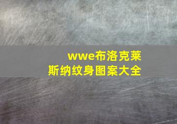 wwe布洛克莱斯纳纹身图案大全