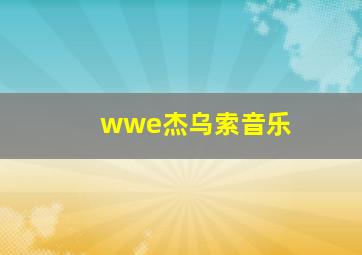 wwe杰乌索音乐