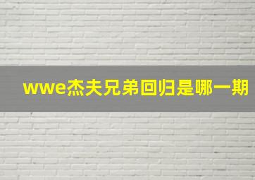 wwe杰夫兄弟回归是哪一期