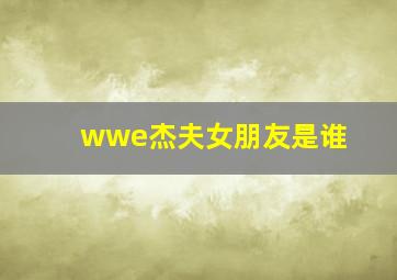 wwe杰夫女朋友是谁