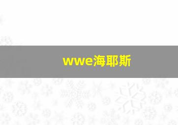 wwe海耶斯