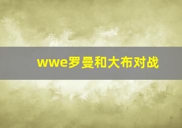 wwe罗曼和大布对战