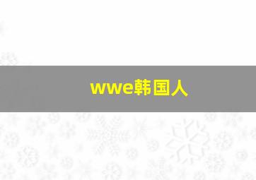 wwe韩国人