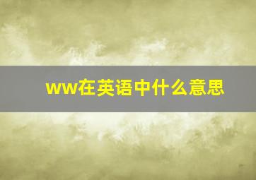 ww在英语中什么意思