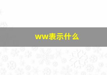 ww表示什么