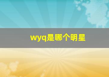 wyq是哪个明星