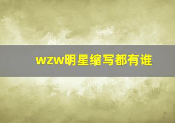 wzw明星缩写都有谁