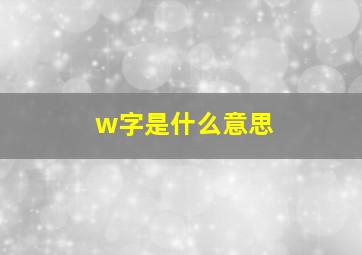 w字是什么意思