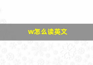 w怎么读英文