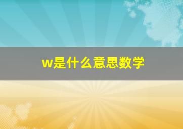 w是什么意思数学