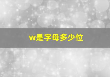 w是字母多少位