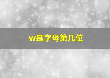 w是字母第几位