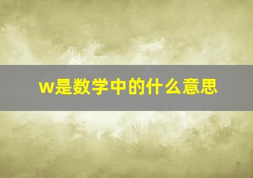 w是数学中的什么意思