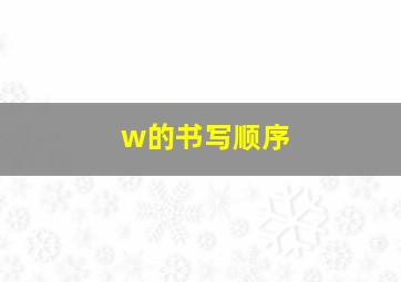 w的书写顺序