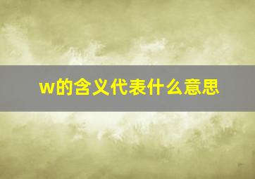 w的含义代表什么意思