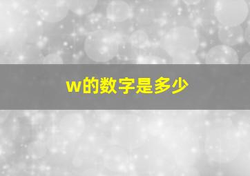 w的数字是多少