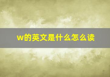 w的英文是什么怎么读