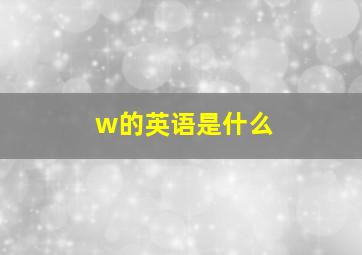 w的英语是什么