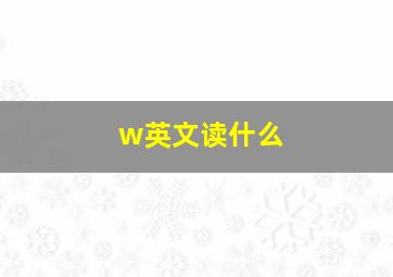 w英文读什么