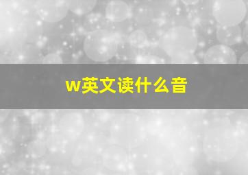 w英文读什么音