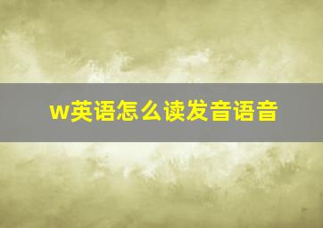 w英语怎么读发音语音