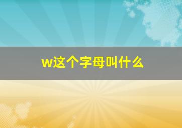 w这个字母叫什么