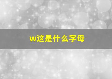 w这是什么字母