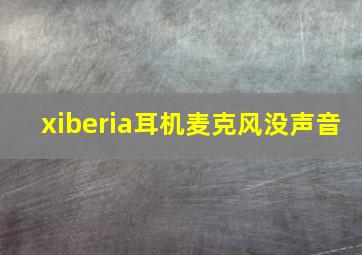 xiberia耳机麦克风没声音