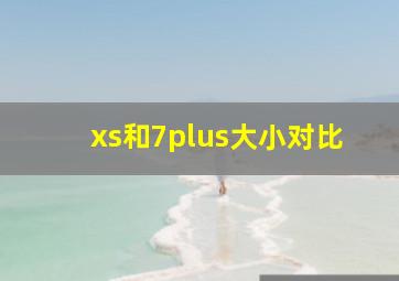 xs和7plus大小对比