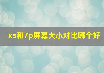 xs和7p屏幕大小对比哪个好