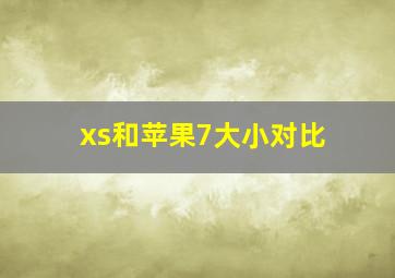 xs和苹果7大小对比